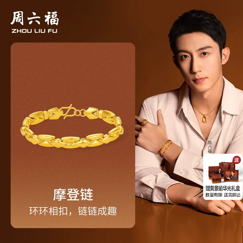 周六福5d硬金黄景瑜同款摩登手链