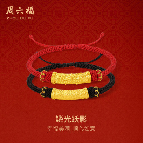 周六福黄金鳞光跃影手绳情侣款定价5d硬金弯管手饰礼物官方旗舰店