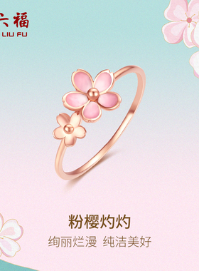 周六福18K金戒指女樱花玫瑰金au750小指环尾戒彩金多甜美新年礼物