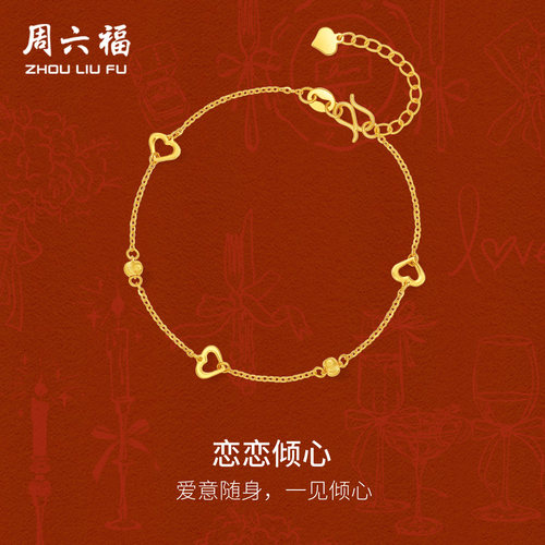周六福黄金计价5G足金爱心间珠恋恋倾心手链520新品系列节日礼物