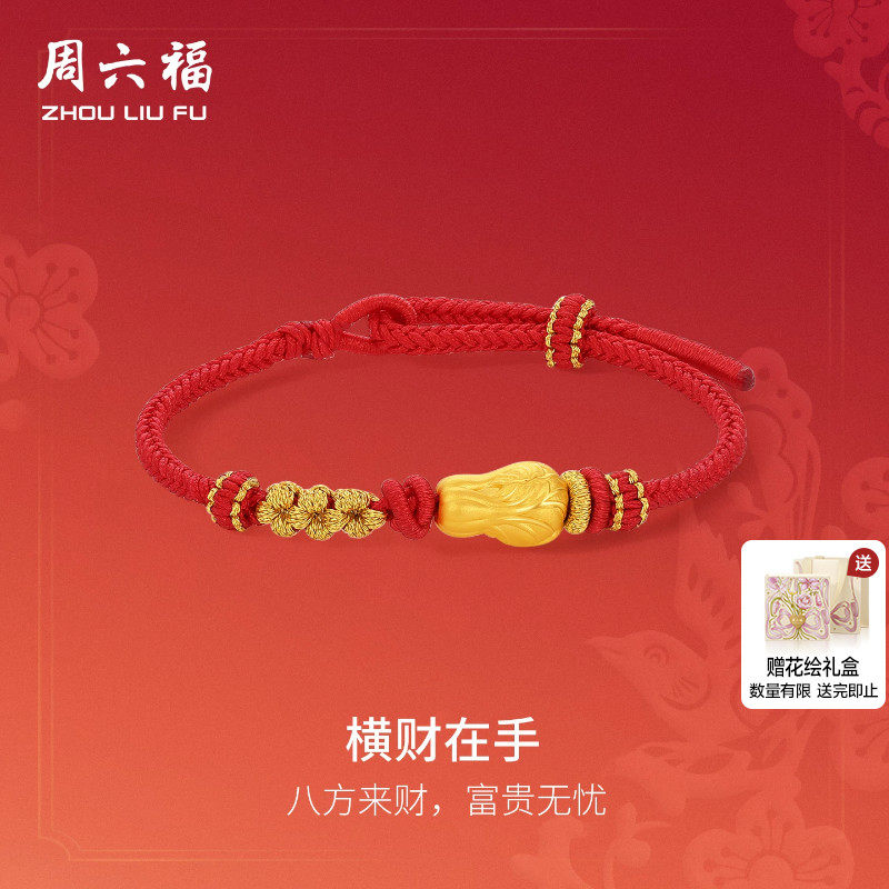 周六福黄金5d硬金手绳女款定价黄金白菜红手绳百财手饰送节日礼物