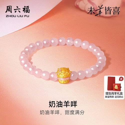 周六福黄金5d硬金手绳女款定价奶油羊咩手链生肖羊系列送节日礼物