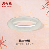 周六福香槟白玉髓手镯宽条新中式 国风节日礼物送女友