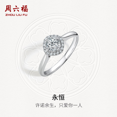 群镶周六福白18K金钻石戒指
