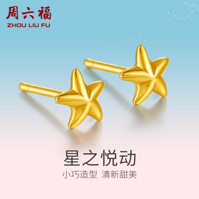 周六福黄金耳饰女计价足金星星耳钉耳针耳环首饰养耳洞新年礼物