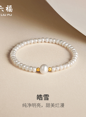 周六福18K金淡水珍珠手链女款优雅精致手串弹力绳手饰新年礼物