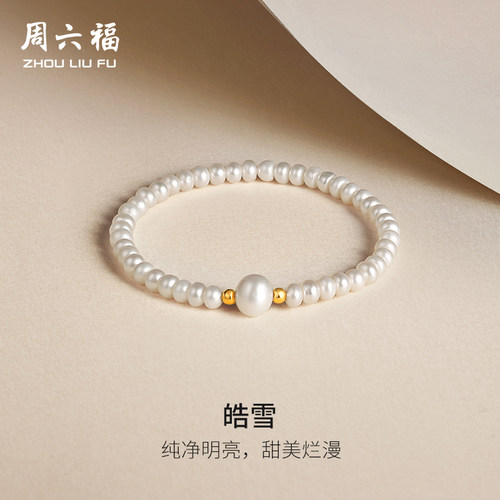 周六福18K金淡水珍珠手链女款优雅精致手串弹力绳手饰圣诞礼物