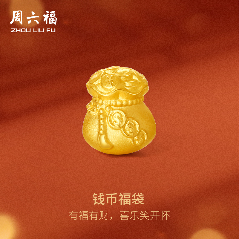 周六福黄金足金转运珠福袋