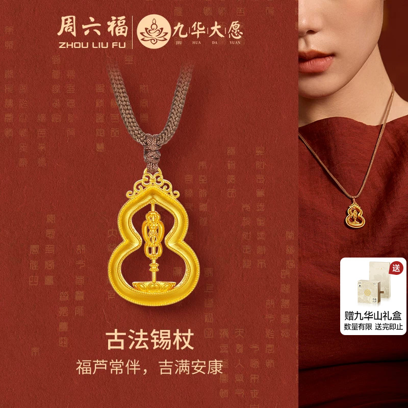 周六福黄金计价足金福禄古法锡杖葫芦吊坠九华山系列节日礼物