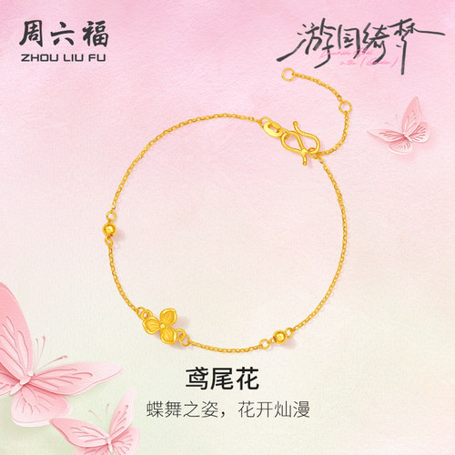 周六福足金计价黄金手链蝶舞灿漫鸢尾花首饰游园绮梦系列新年礼物