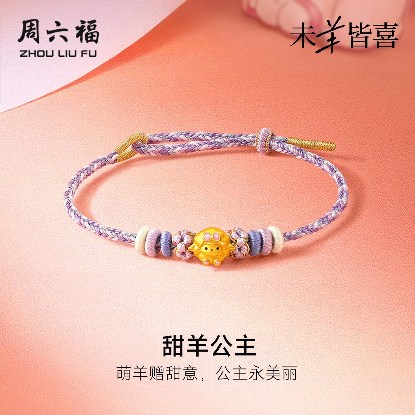 周六福黄金5d硬金转运珠女款定价甜羊公主手绳生肖羊系列送礼物