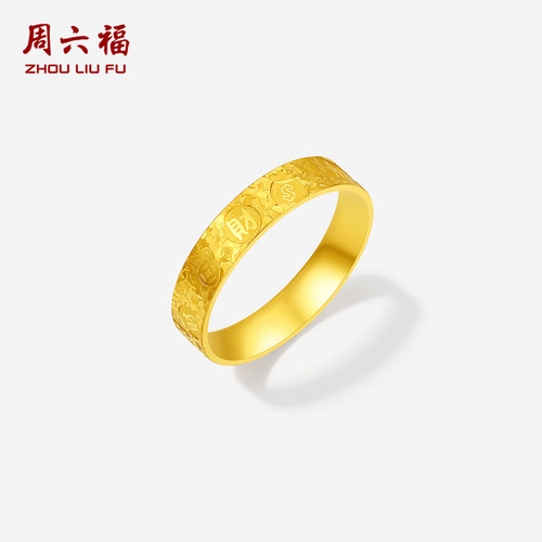 周六福黄金计价5G足金戒指碎碎冰百财福袋招财戒指节日礼物