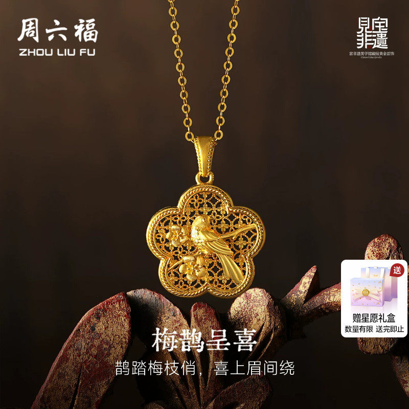 周六福黄金足金梅鹊呈喜吊坠计价古法见宝非遗 木雕系列节日礼物