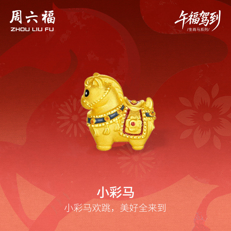 周六福黄金5d硬金手绳女款编绳生肖马系列小彩马手饰定价新年礼物,黄金,细金工艺定价黄金手链,淘宝优惠券,粉丝福利购,淘宝优惠卷