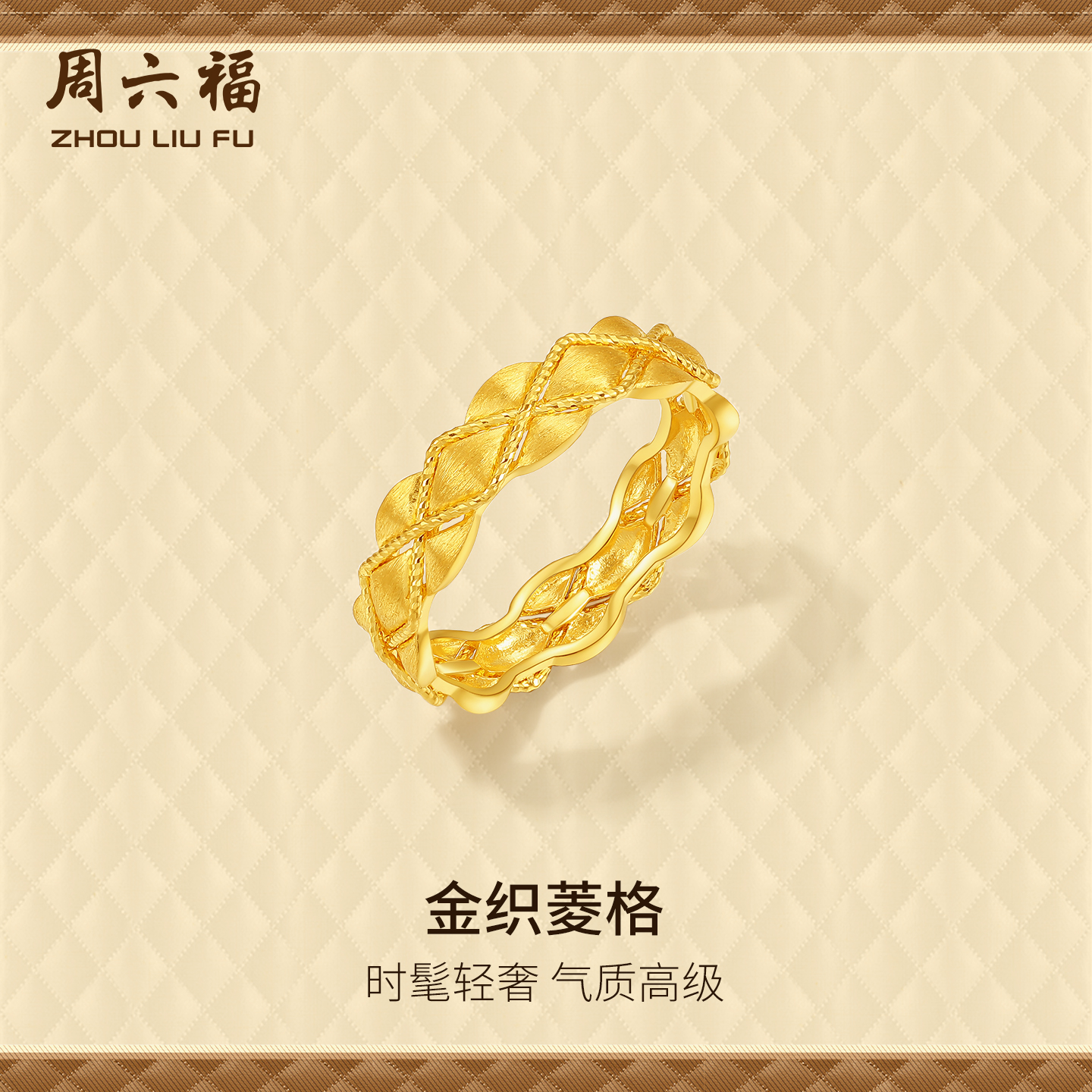 周六福计价5G足金金织菱格戒指