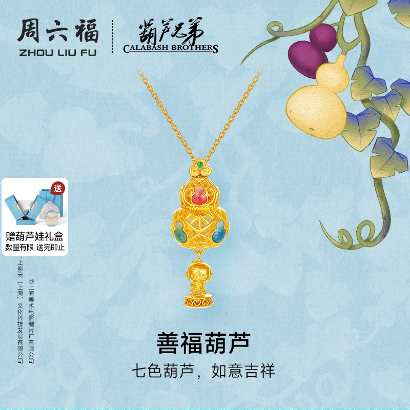 周六福黄金计价足金链坠吉祥善福葫芦项链葫芦兄弟系列节日礼物