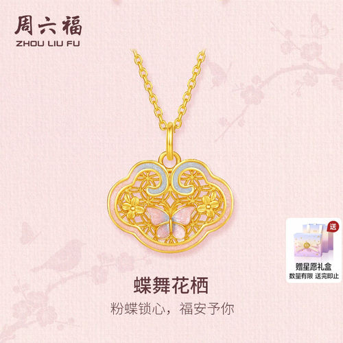 周六福黄金计价5G足金福安蝶舞花栖锁心吊坠东方雅韵系列节日礼物