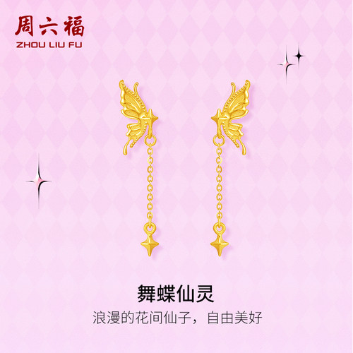 周六福黄金计价足金舞蝶仙灵耳钉甜酷少女第二代系列节日礼物