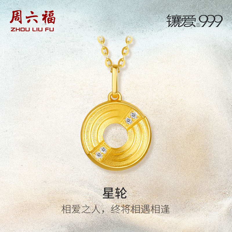 T周六福珠宝足金钻石星轮吊坠镶爱999系列高级黄金镶嵌女礼物颈饰