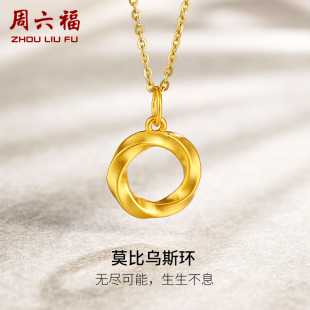 定价莫比乌斯环挂坠坠子5D硬金七夕礼物送女友 周六福黄金吊坠女款