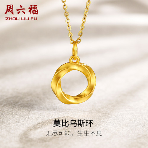 周六福黄金吊坠女定价莫比乌斯环挂坠坠子足金5d硬金礼物旗舰店