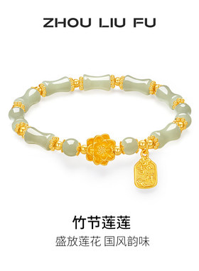 周六福竹节莲莲手串S925银新中式国风和田青玉手链节日礼物