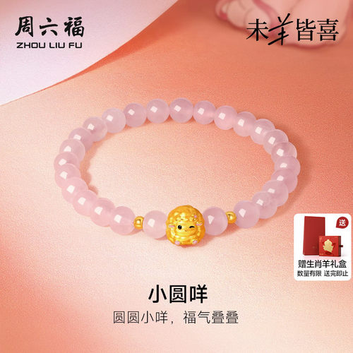 周六福黄金5d硬金手串女款定价小圆咩羊手链生肖羊系列送节日礼物