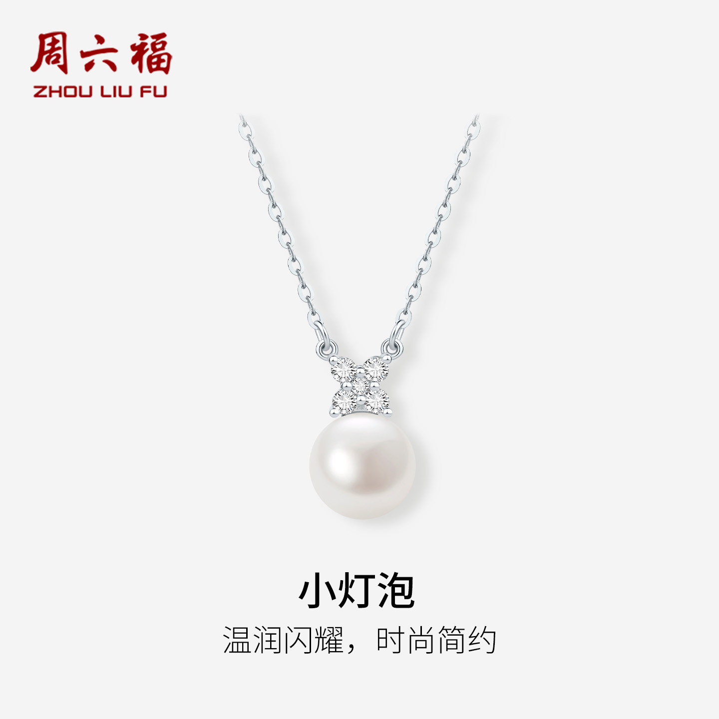 周六福小灯泡项链女S925银淡水珍珠蝴蝶结链坠优雅节日礼物送女友