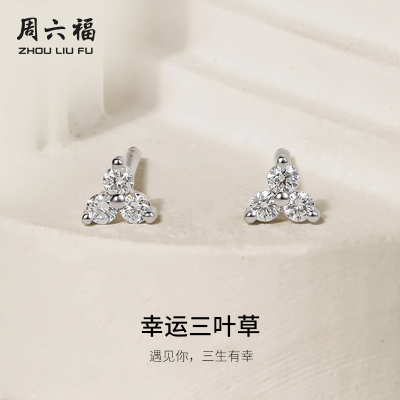 周六福白18k金钻石耳钉女真钻幸运四叶草璀璨au750耳饰送节日礼物