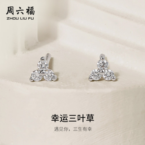 周六福白18k金钻石耳钉女真钻幸运四叶草璀璨au750耳饰送节日礼物