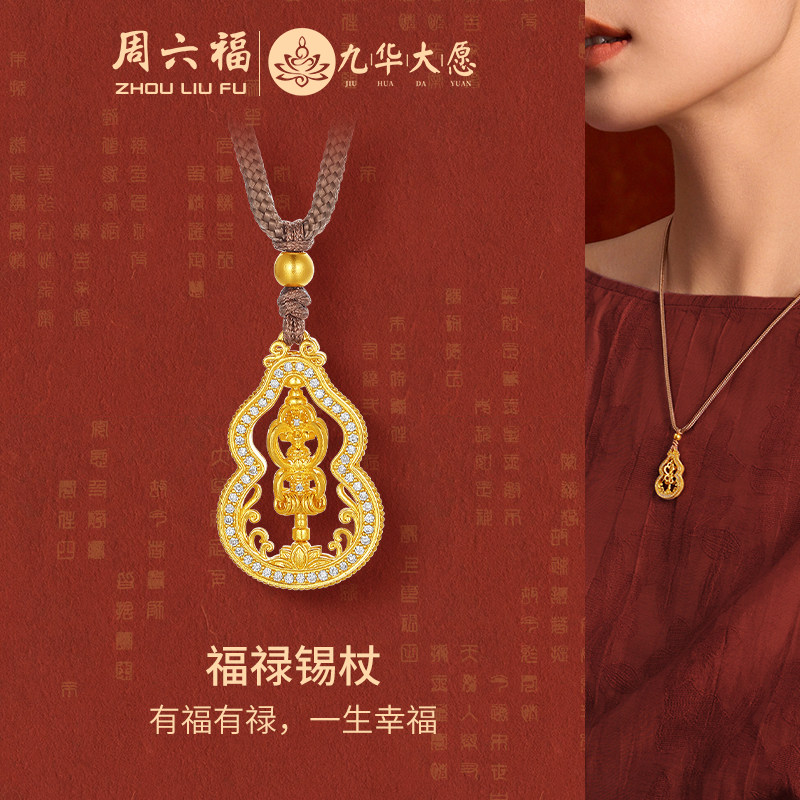 周六福黄金镶钻福禄锡杖吊坠女款