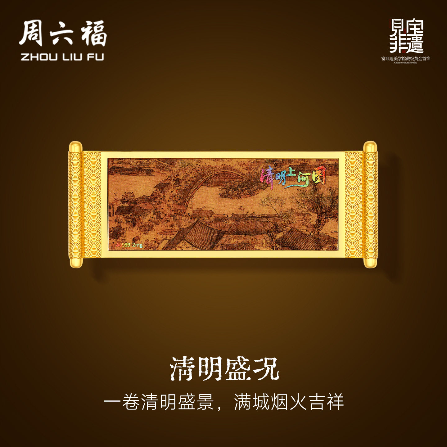 周六福计价清明盛况工艺黄金摆件收藏送礼见宝非遗系列节日礼物