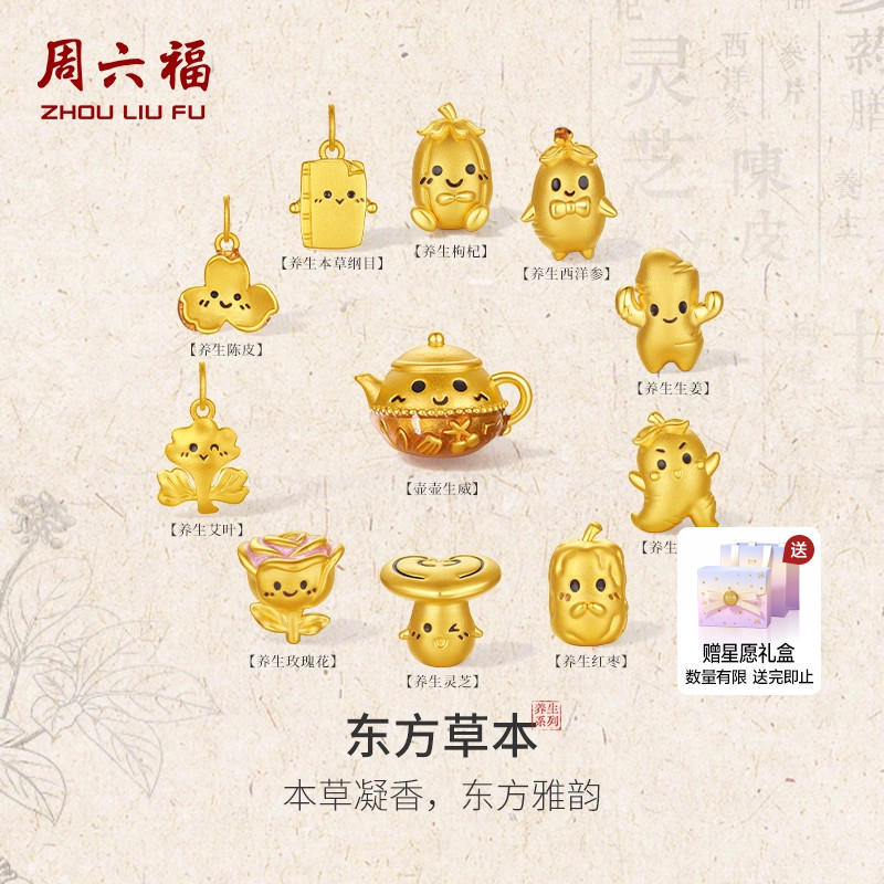 天猫惊喜盒|周六福黄金5d硬金转运珠定价中药养生陈皮送圣诞礼物