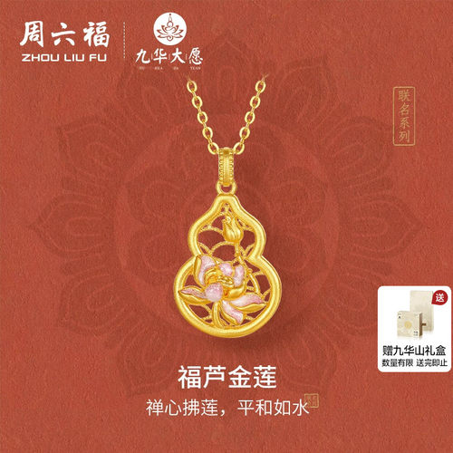 周六福5G足金计价吊坠禅心佛莲好运葫芦金莲九华山系列节日礼物