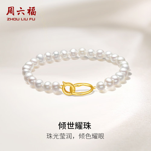周六福珍珠手链女淡水珍珠倾世耀珠手饰优雅银扣子手串520礼物