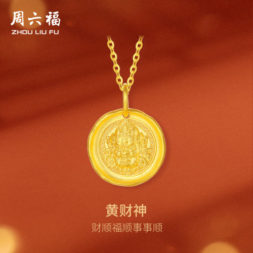 周六福黄财神黄金吊坠女计价足金招财纳福颈饰送女友送妈妈礼