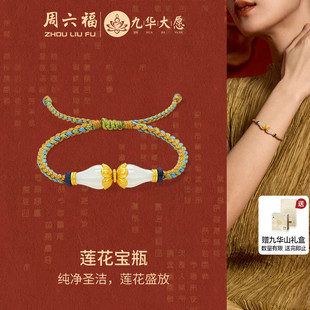 周六福黄金足金和田白玉莲花宝瓶金镶玉手绳九华山系列节日礼物