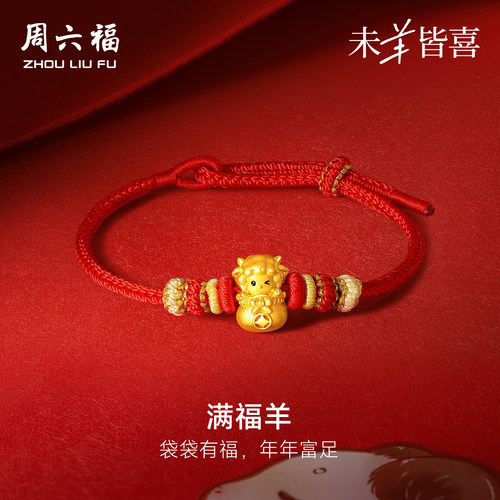 周六福黄金5d硬金手绳女款定价满福羊手饰生肖羊系列送节日礼物