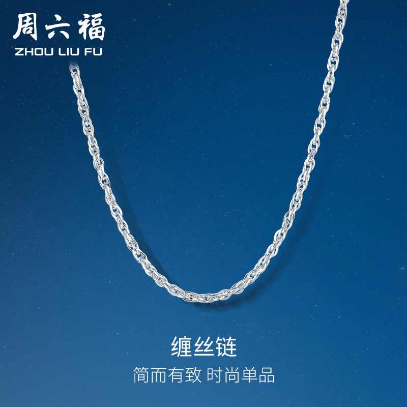 周六福pt950素链项链女白金缠丝链条铂金锁骨链颈链正品新年礼物高性价比高么？