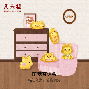 周六福黄金5d硬金手绳女款定价奇喵物语法棍猫萌宠狗手链新年礼物