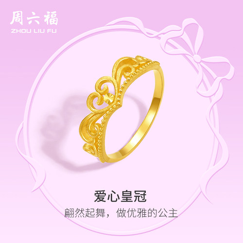 周六福5G黄金戒指女计价足金指环手饰在逃公主系列圣诞礼物