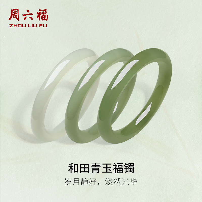 周六福和田玉手镯福镯