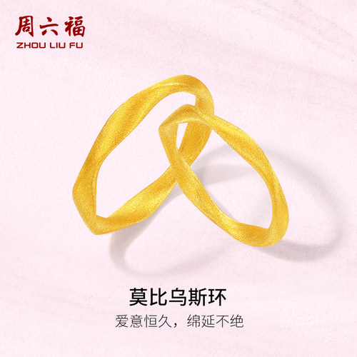 周六福黄金计价足金古法莫比乌斯环爱意恒久戒指七夕新品圣诞礼物