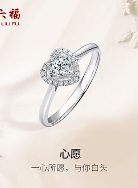 周六福白18k金心形爱心钻戒女30分天然钻石au750璀璨婚戒送女友