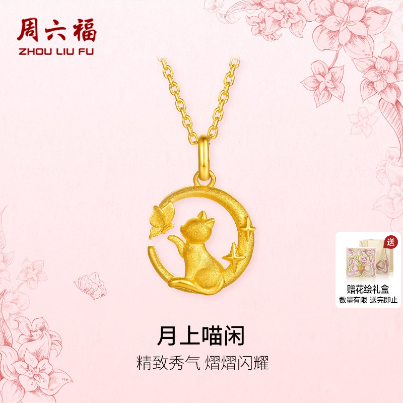 周六福黄金计价5G足金熠熠闪耀月上喵闲月亮猫吊坠田园系列节日礼