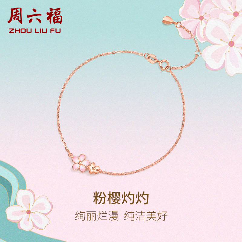 周六福日系和风馆手链樱花18K金