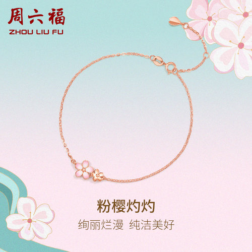 周六福日系和风馆手链樱花18K金