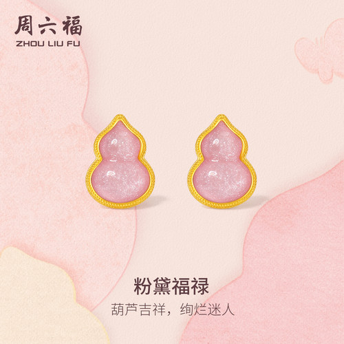周六福黄金5G计价足金耳饰粉黛福禄葫芦耳钉糖果珐琅节日礼物