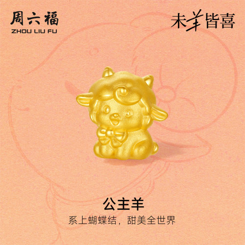 周六福黄金5d硬金转运珠女款定价公主羊手绳生肖羊系列送节日礼物