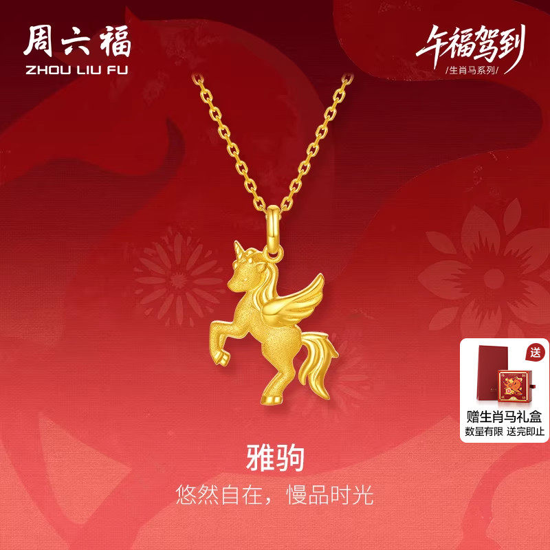 周六福黄金5G计价足金吊坠梦幻雅驹金马挂坠生肖马系列新年礼物,黄金,细金工艺定价黄金吊坠,淘宝优惠券,粉丝福利购,淘宝优惠卷